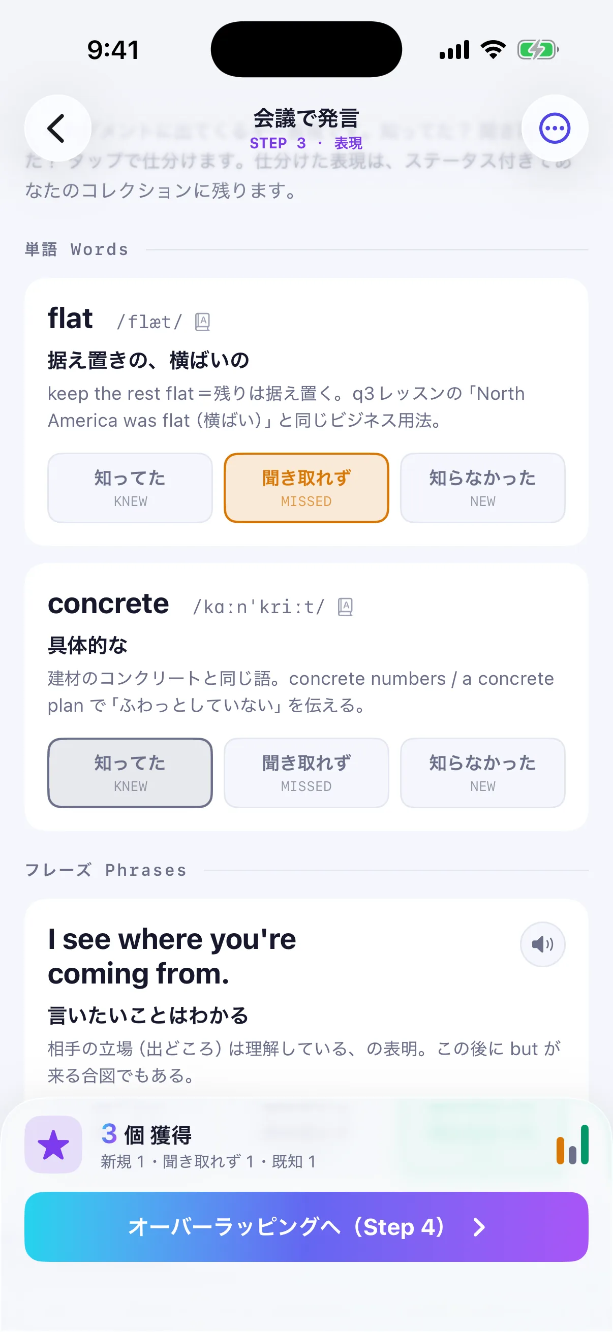 STEP3「表現」の画面。flat と concrete の単語カードに発音記号・意味・使い方が並び、知ってた／聞き取れず／知らなかったで仕分けできる。下にフレーズ「I see where you're coming from.」が続く